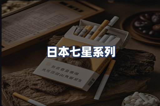 日本七星系列